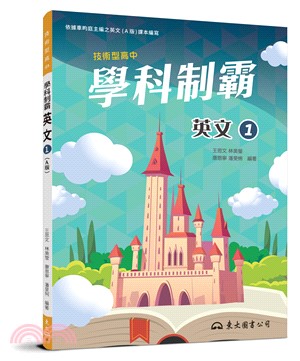 技術型高中學科制霸英文第一冊(A版)