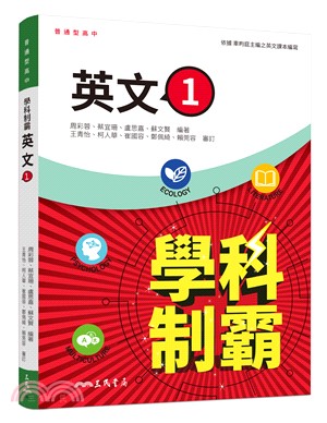 普通型高中學科制霸英文第一冊