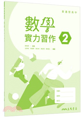 普通型高中數學第二冊實力習作