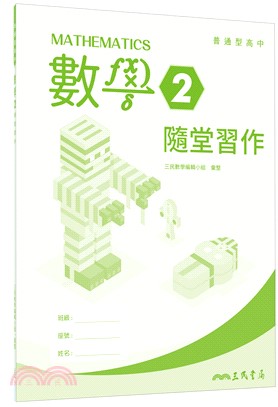 普通型高中數學第二冊隨堂習作