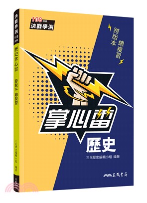 歷史掌心雷(108課綱)增訂四版
