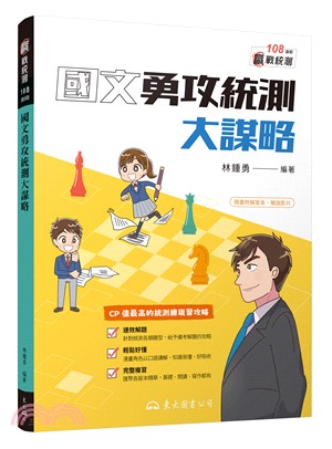 國文勇攻統測大謀略(附解答本)