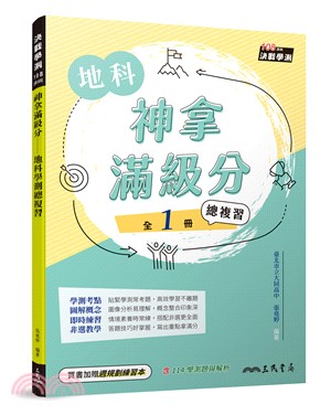 神拿滿級分：地科學測總複習(含課後練習本、解答本)(五版)