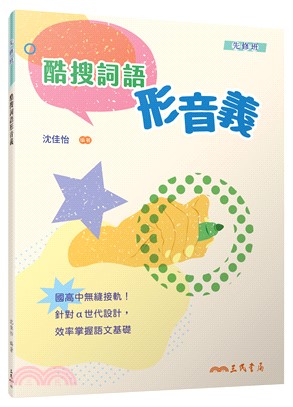 酷搜詞語形音義(附解答本)(三版)