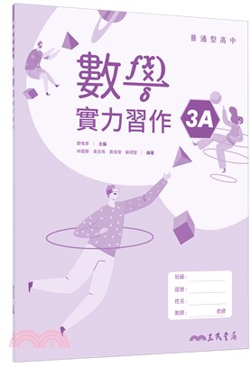 普通型高中數學第三冊A實力習作