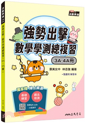 強勢出擊：數學學測總複習(3A～4A冊)(附解答本)