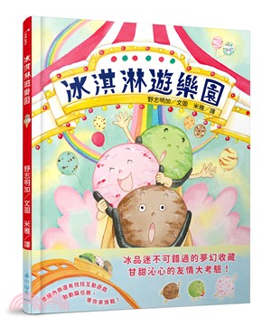 冰淇淋遊樂園