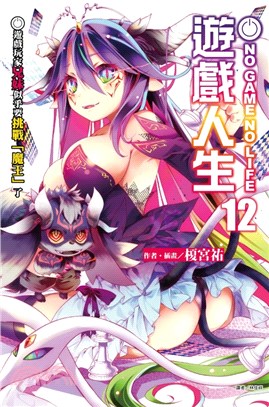 NO GAME NO LIFE 遊戲人生12：遊戲玩家兄妹似乎要挑戰「魔王」了【首刷限定版】