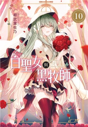 白聖女與黑牧師10