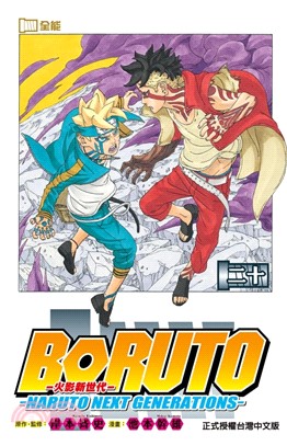 火影新世代BORUTO―NARUTO NEXT GENERATIONS―20（完）