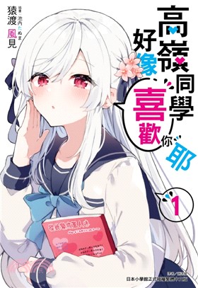 高嶺同學好像喜歡你耶01【首刷限定版】 | 拾書所