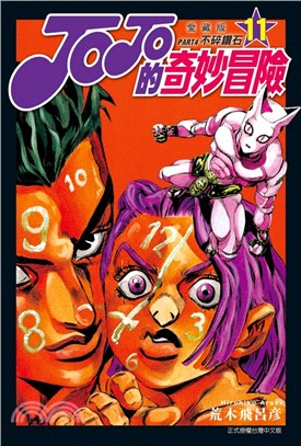 JOJO的奇妙冒險 PART4 愛藏版11