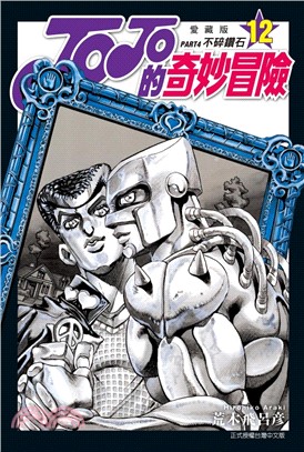 JOJO的奇妙冒險 PART4 愛藏版12（完）