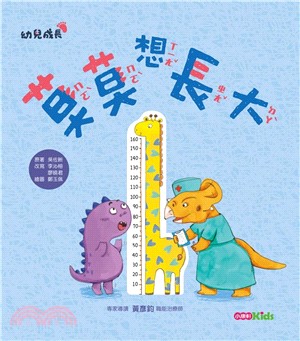 莫莫想長大 