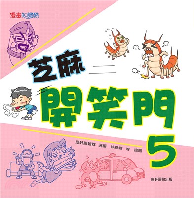 芝麻開笑門05書籍封面圖片