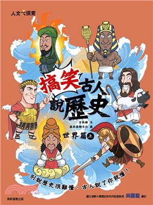 搞笑古人說歷史：世界篇（上）
