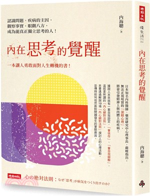 內在思考的覺醒：認識問題、疾病的主因，觀察事實，眼觀八方，成為能真正獨立思考的人！