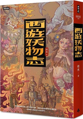 西遊妖物志 | 拾書所