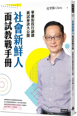 社會新鮮人面試教戰手冊：華爾街投行副總面試祕訣大公開