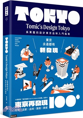 東京再發現100+ :吳東龍的設計東京品味入門指南 /