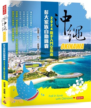 沖繩彭大家族自助錦囊：2024新手入門全指南 | 拾書所