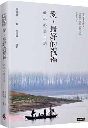 愛，最好的祝福：靜思心靈小語（中英對照）