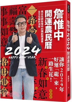 詹惟中2024開運農民曆：風水名師詹惟中的獨創開運書，全方位解析流年，讓你2024年好運「龍」來，一路生花！