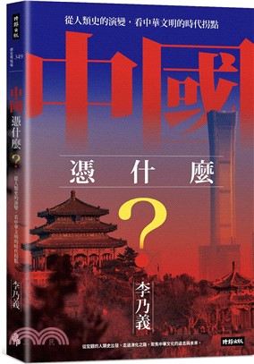 中國憑什麼？：從人類史的演變，看中華文明的時代拐點