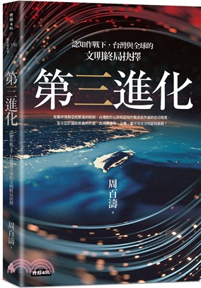 第三進化：認知作戰下，台灣與全球的文明終局抉擇 | 拾書所