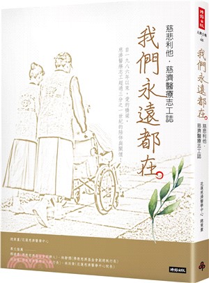 我們永遠都在 :慈悲利他.慈濟醫療志工誌 /