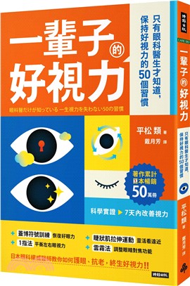 一輩子的好視力 :只有眼科醫生才知道,保持好視力的50個習慣 /