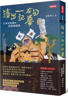 讀出一記左勾拳：日本與美國的詩朗讀擂臺 | 拾書所