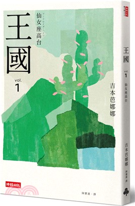 王國 vol.1 仙女座高台【紀念新版】