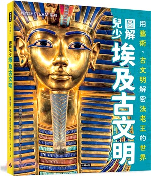 圖解兒少埃及古文明：用藝術、古文物解密法老王的世界