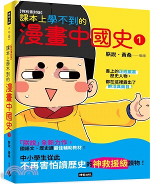 【特別書封版】課本上學不到的漫畫中國史01