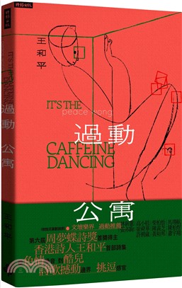 過動公寓 It's the caffeine dancing