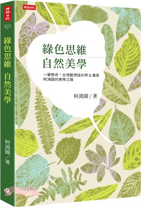 綠色思維 自然美學：一筆懸命，台灣藝想設計師＆畫家柯鴻圖的美學之路