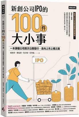 新創公司IPO的100件大小事：一本讀懂公司首次公開發行，走向上市上櫃之路