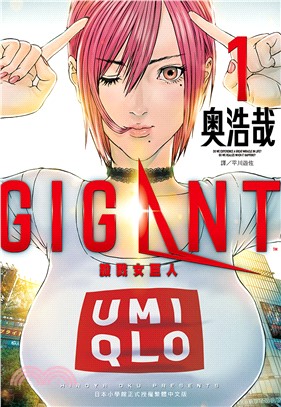 GIGANT 殺戮女巨人01