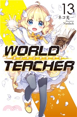 WORLD TEACHER 異世界式教育特務13