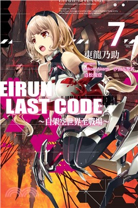 Eirun Last Code：自架空世界至戰場07