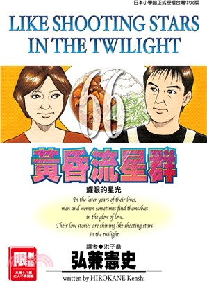 黃昏流星群66