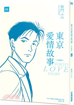 東京愛情故事（典藏版） 01