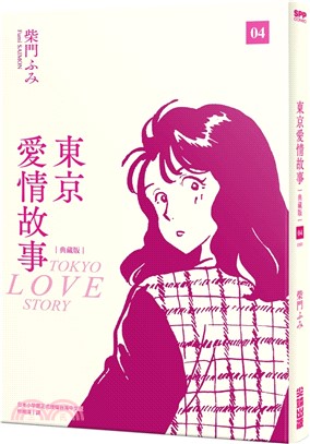 東京愛情故事（典藏版） 04（完）