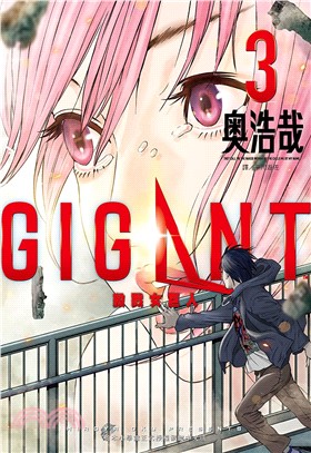 GIGANT 殺戮女巨人03