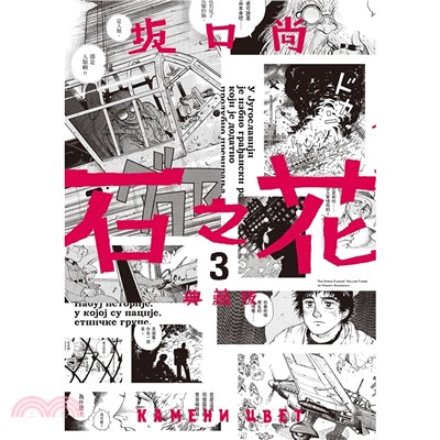石之花(3). 典藏版 /