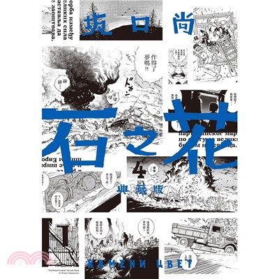 石之花(4). 典藏版 /