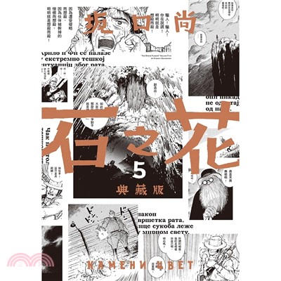 石之花(5). 典藏版 /