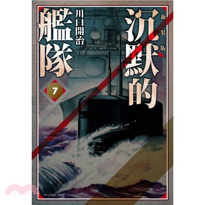 沉默的艦隊07（新裝版）