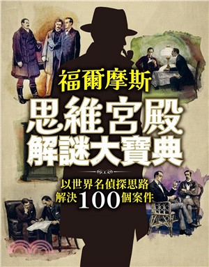 福爾摩斯思維宮殿解謎大寶典：以世界名偵探思路解決100個案件